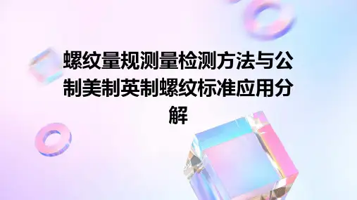螺纹量规测量检测方法与公制美制英制螺纹标准应用分解课件