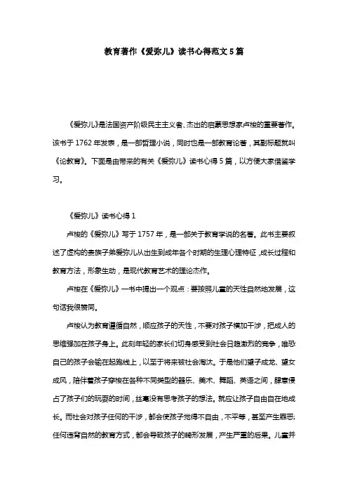 教育著作《爱弥儿》读书心得范文5篇