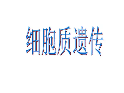细胞质遗传优质获奖课件