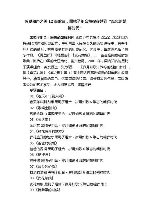 感受和声之美12首歌曲，黑鸭子组合带你穿越到“难忘的朝鲜时代”