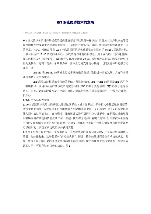 MVS涡流纺纱技术的发展