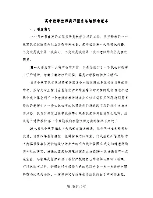 高中数学教师实习报告总结标准范本(4篇)
