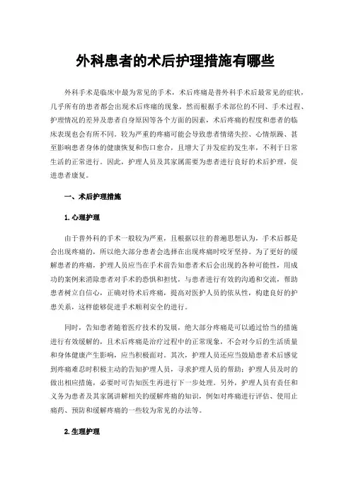 外科患者的术后护理措施有哪些