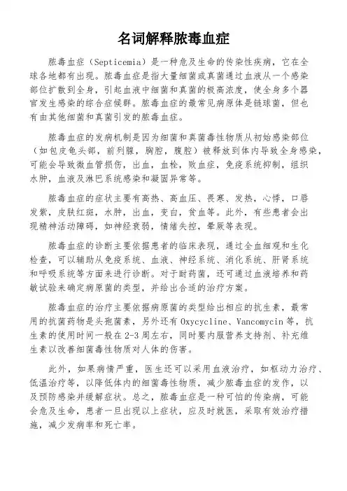 名词解释脓毒血症