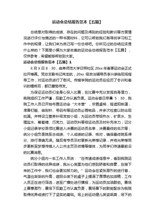运动会总结报告范本【五篇】