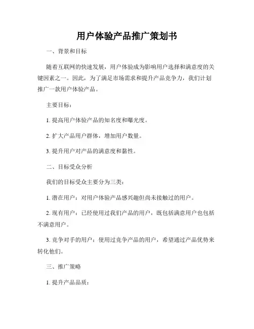 用户体验产品推广策划书
