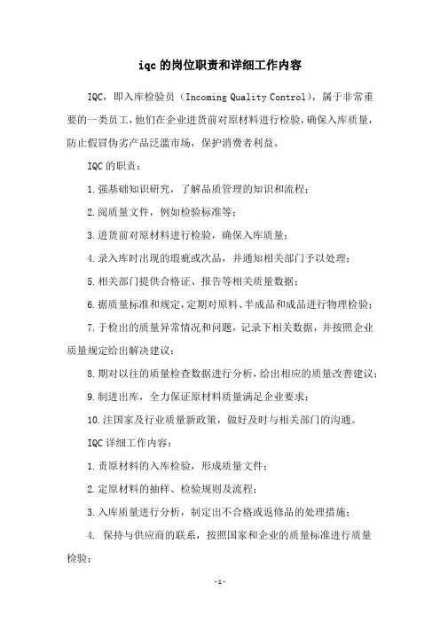 iqc的岗位职责和详细工作内容