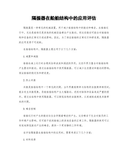 隔振器在船舶结构中的应用评估