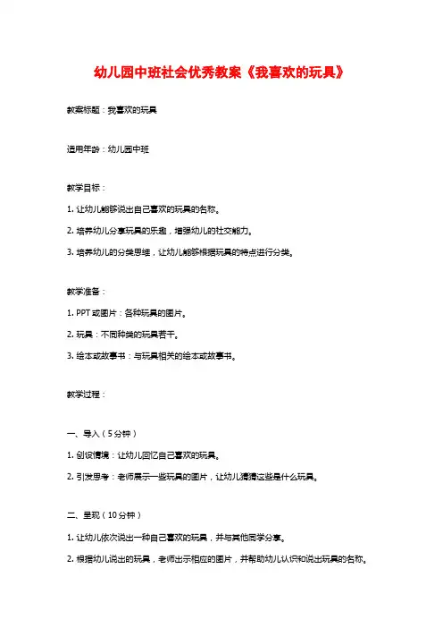 幼儿园中班社会优秀教案《我喜欢的玩具》 (2)