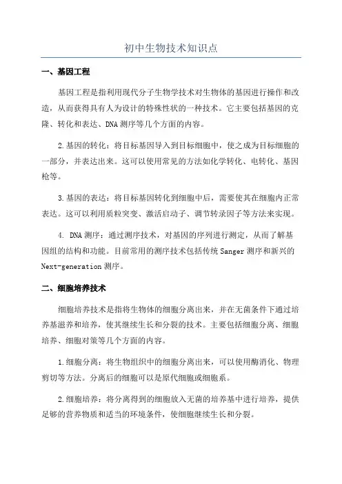 初中生物技术知识点
