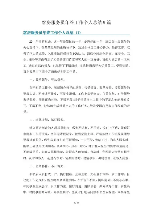客房服务员年终工作个人总结9篇