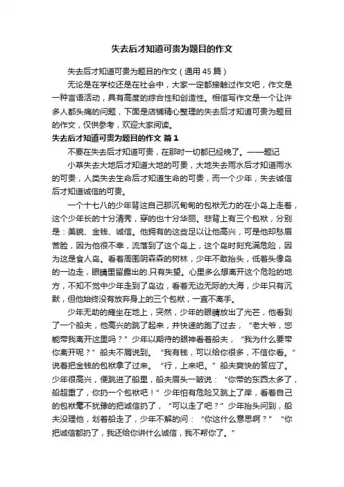 失去后才知道可贵为题目的作文