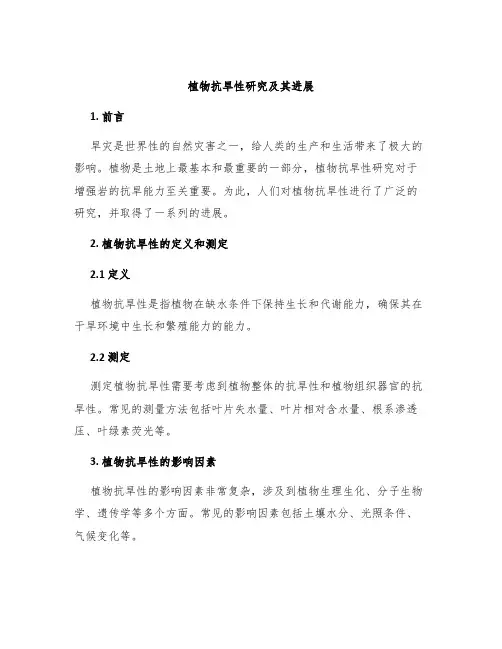 植物抗旱性研究及其进展