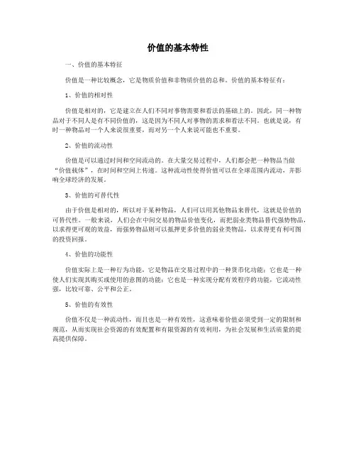 价值的基本特性