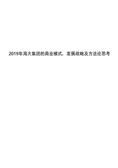 2019年海大集团的商业模式、发展战略及方法论思考