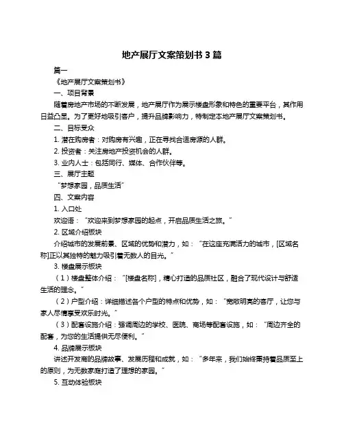 地产展厅文案策划书3篇