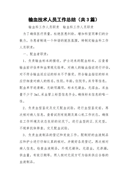 输血技术人员工作总结(共3篇) 