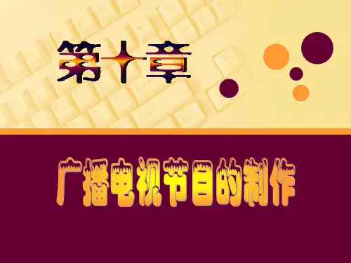 广播电视节目制作过程培训课件PPT课件(PPT31页)
