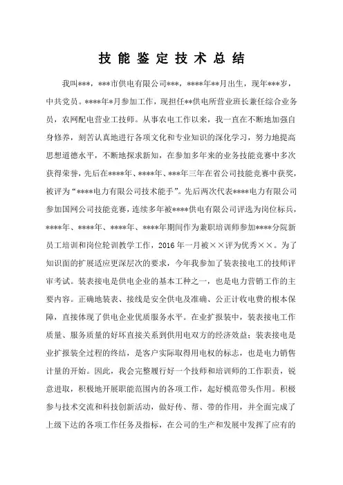 供电公司技能鉴定技师技术总结