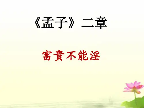 21 《孟子》二章  富贵不能淫