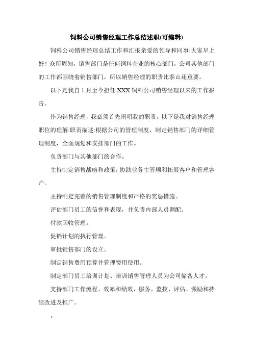 饲料公司销售经理工作总结述职(可编辑).doc
