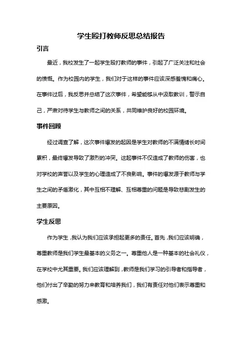 学生殴打教师反思总结报告