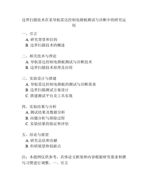 边界扫描技术在某导航雷达控制电路板测试与诊断中的研究运用