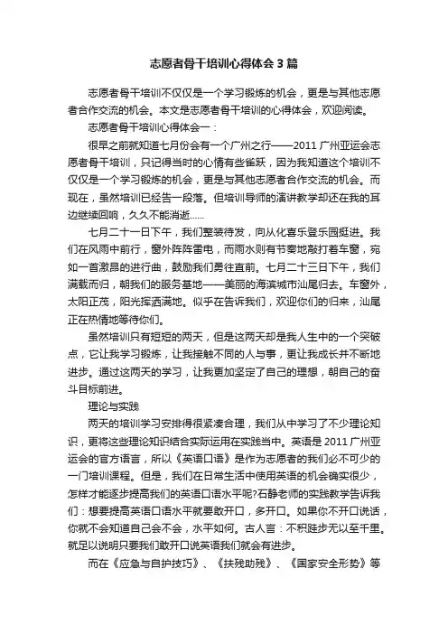 志愿者骨干培训心得体会3篇