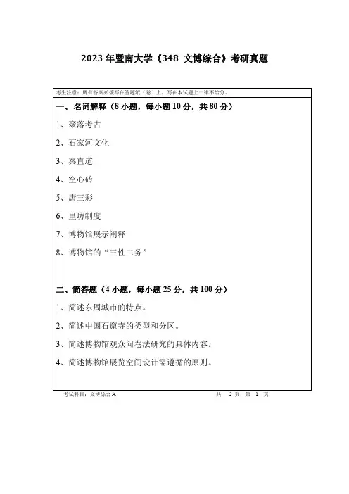 2023年暨南大学《348 文博综合》考研真题