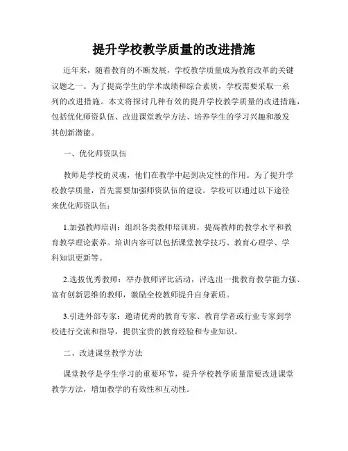 提升学校教学质量的改进措施