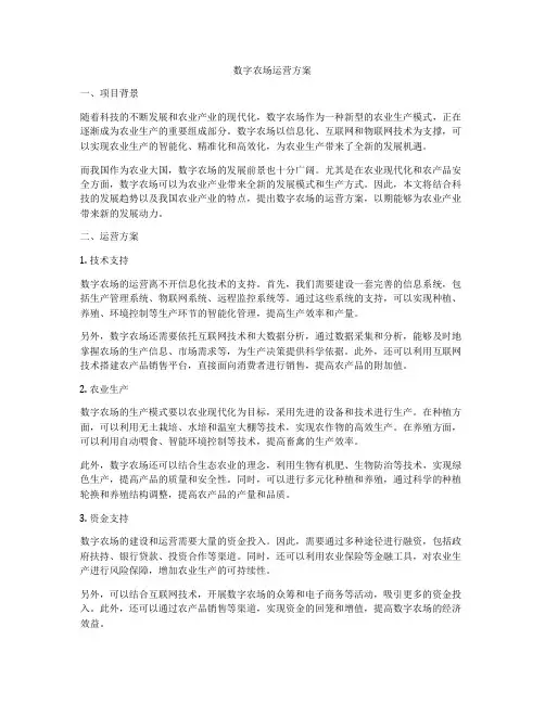 数字农场运营方案