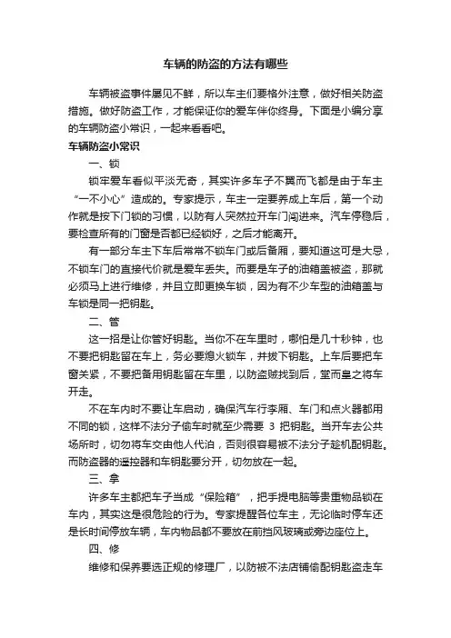 车辆的防盗的方法有哪些
