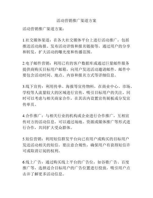 活动营销推广渠道方案
