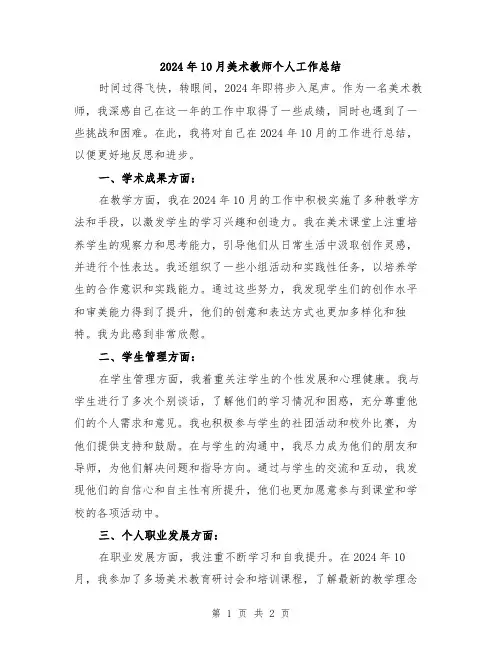 2024年10月美术教师个人工作总结