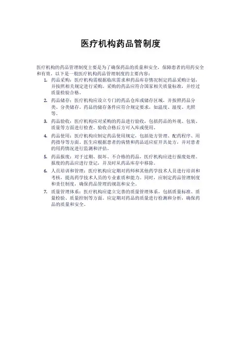 医疗机构药品管制度