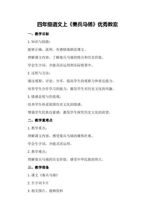 四年级语文上《秦兵马俑》优秀教案优秀教案