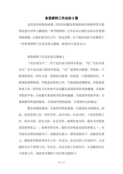 食堂厨师工作总结5篇