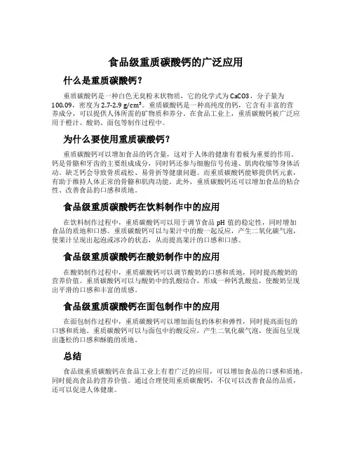 食品级重质碳酸钙的广泛应用