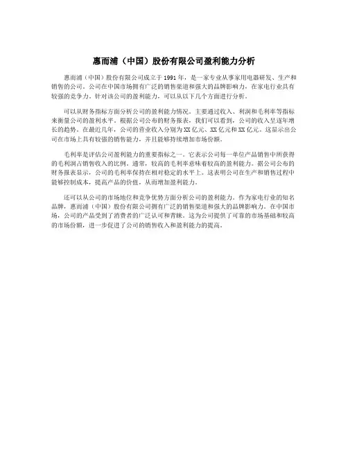 惠而浦(中国)股份有限公司盈利能力分析