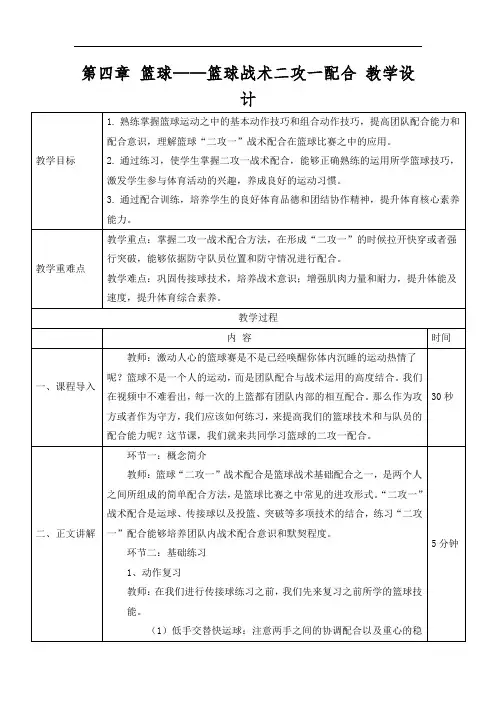 第四章篮球——篮球战术二攻一配合教学设计人教版初中体育与健康八年级全一册