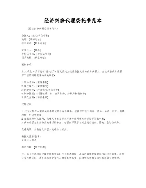经济纠纷代理委托书范本