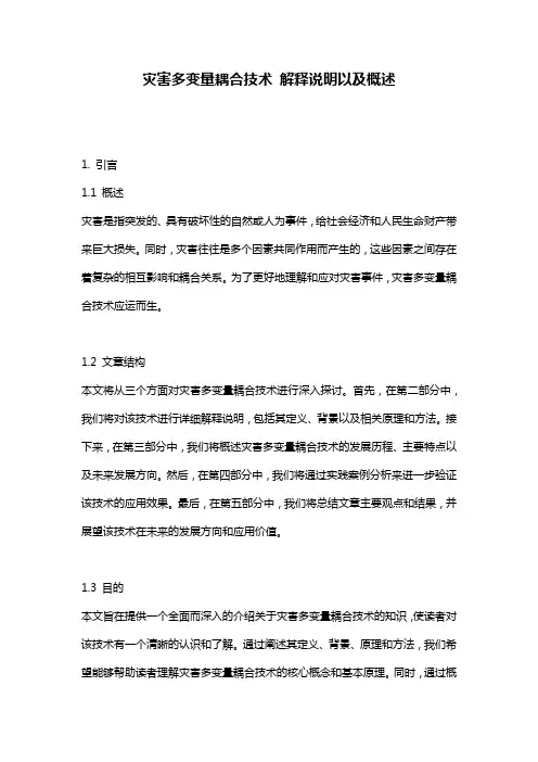 灾害多变量耦合技术_解释说明以及概述