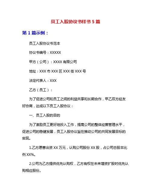 员工入股协议书样书5篇