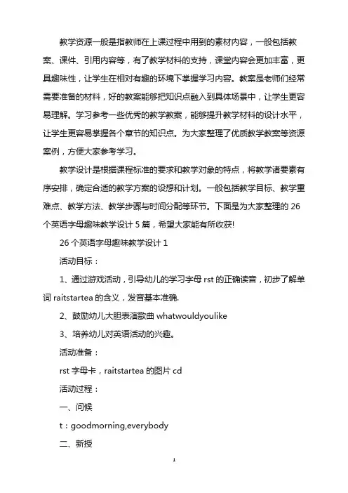 26个英语字母趣味教学设计word版