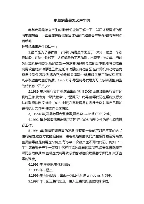 电脑病毒是怎么产生的