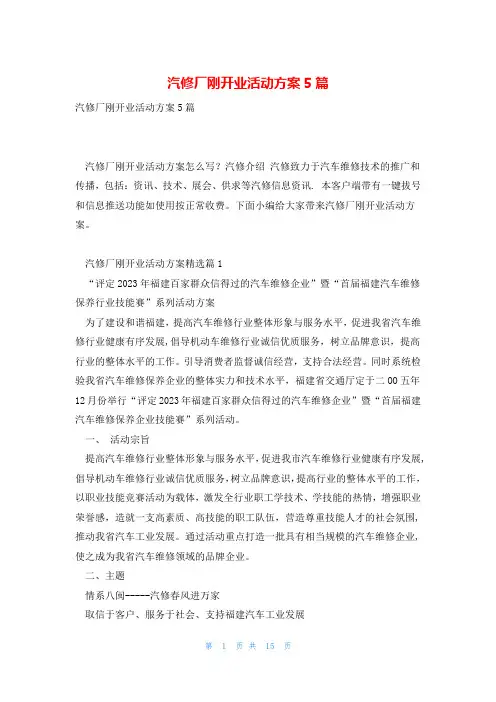 汽修厂刚开业活动方案5篇