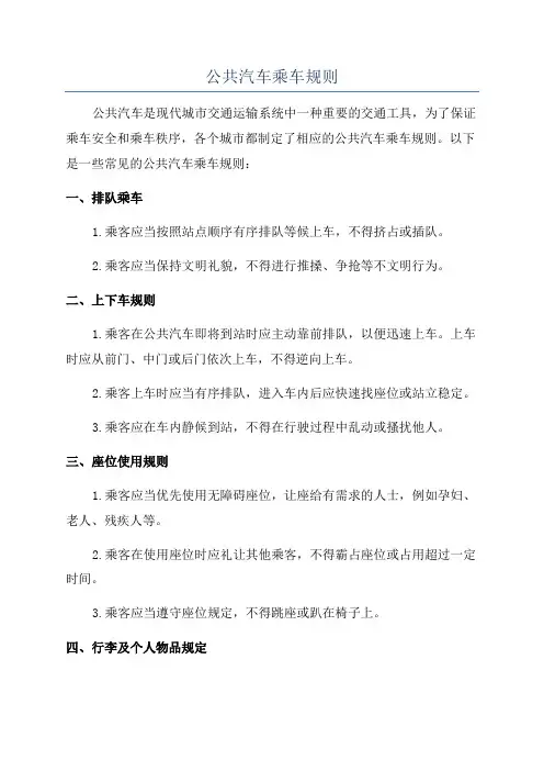 公共汽车乘车规则