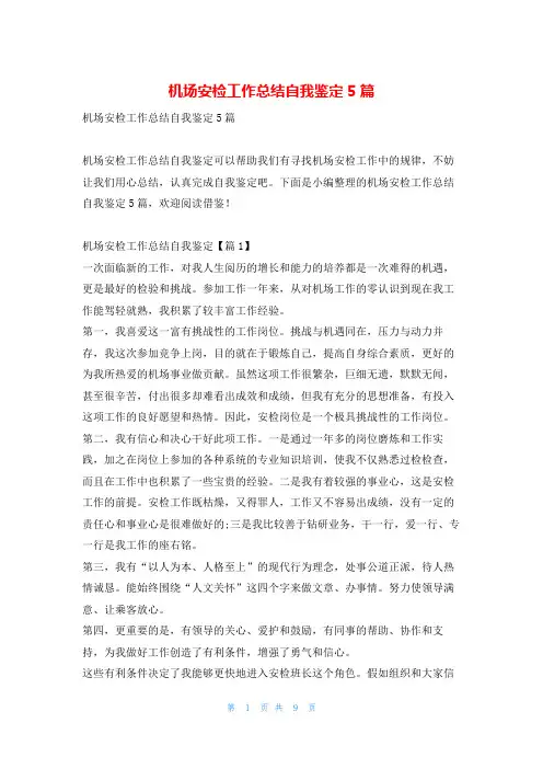 机场安检工作总结自我鉴定5篇读友吧