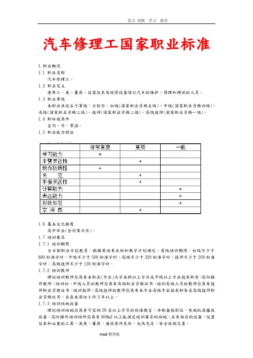 汽车修理工国家职业标准(最新)