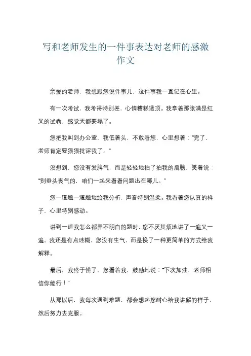 写和老师发生的一件事表达对老师的感激作文